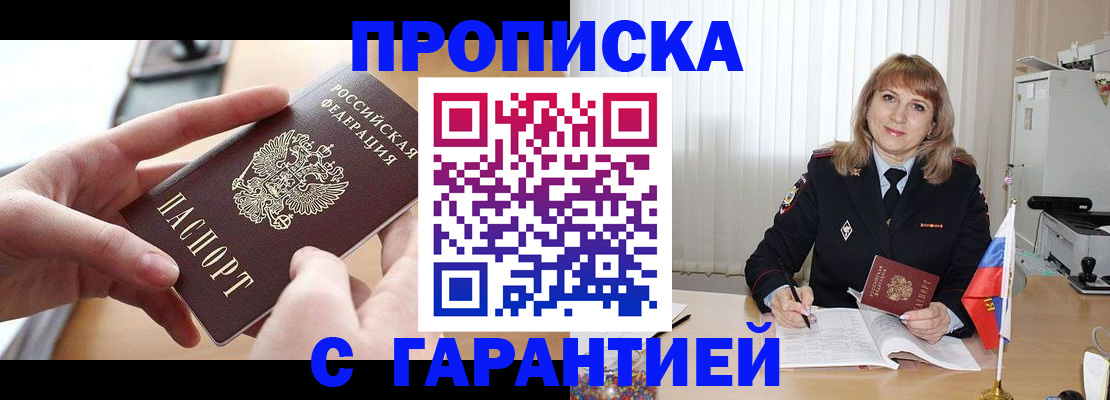 прописка законно в Надыме